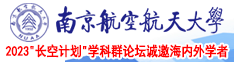 啊小骚核视频南京航空航天大学2023“长空计划”学科群论坛诚邀海内外学者