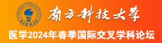 捅操欧美大屁股肥妞女人Bww南方科技大学医学2024年春季国际交叉学科论坛